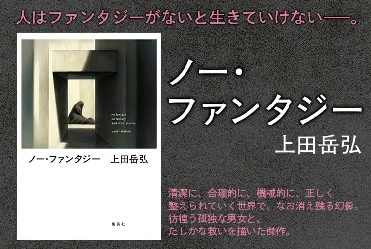新作短編集『ノー・ファンタジー』発売